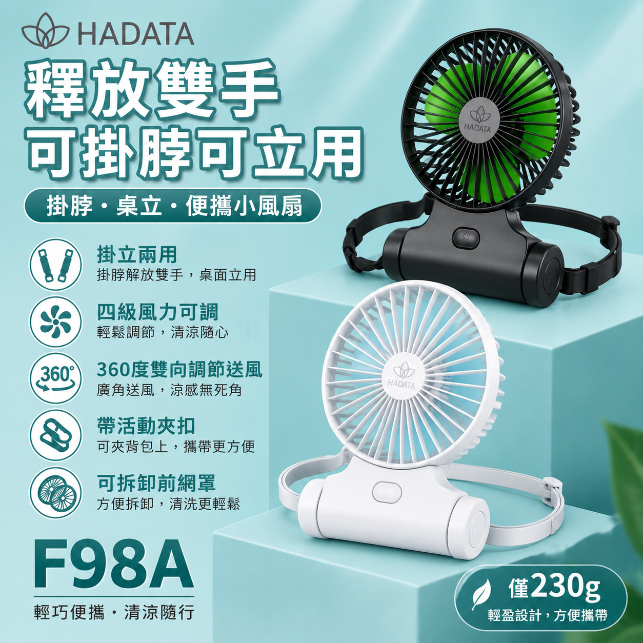 夏天必備🌟 HADATA華德通 懶人掛脖座檯暴風風扇F98A /頂配降噪/掛腰/掛頸/掛包/座檯/便攜mini/小風扇/大風力/掛脖掛包便攜小風扇