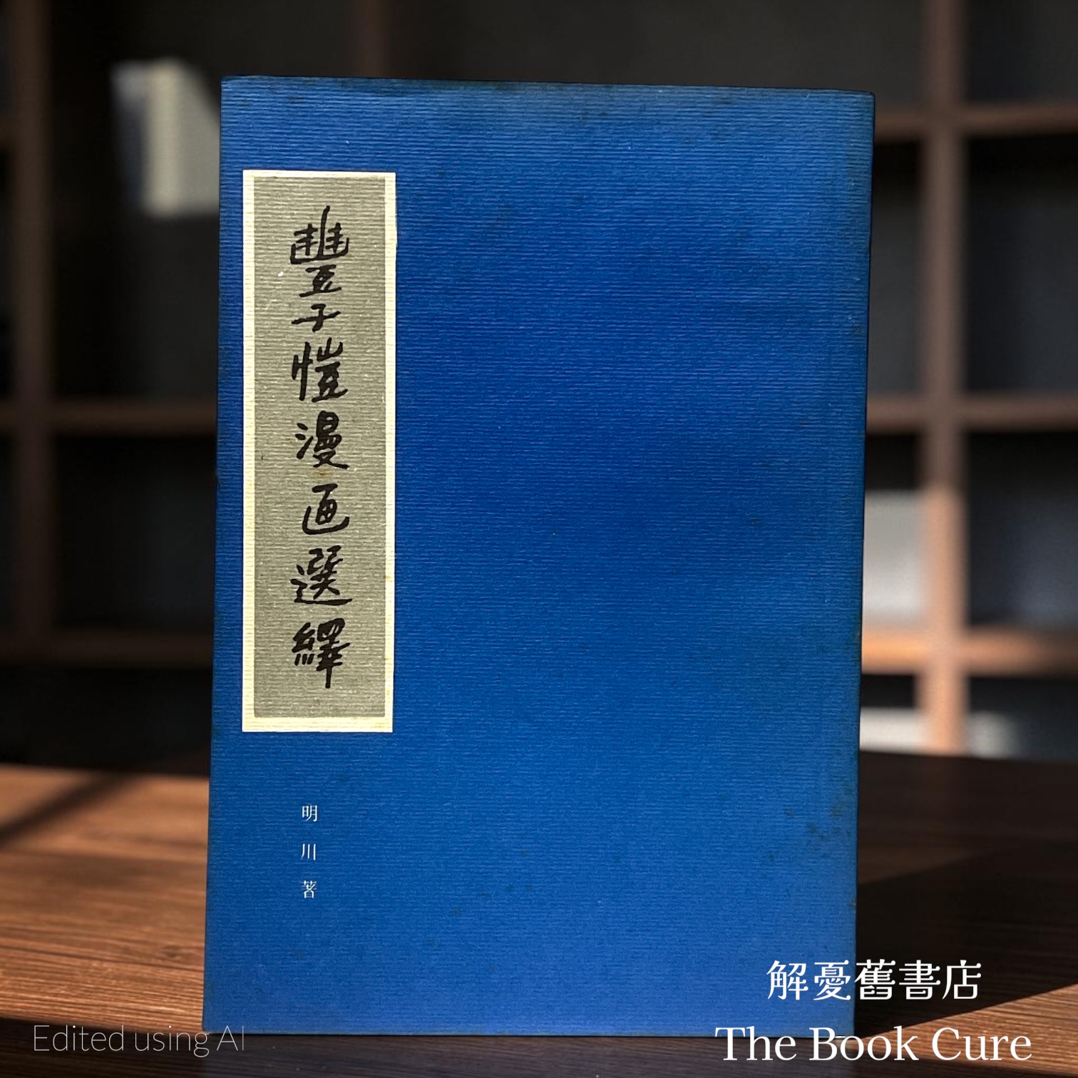 豐子愷漫畫選繹 / 明川 著