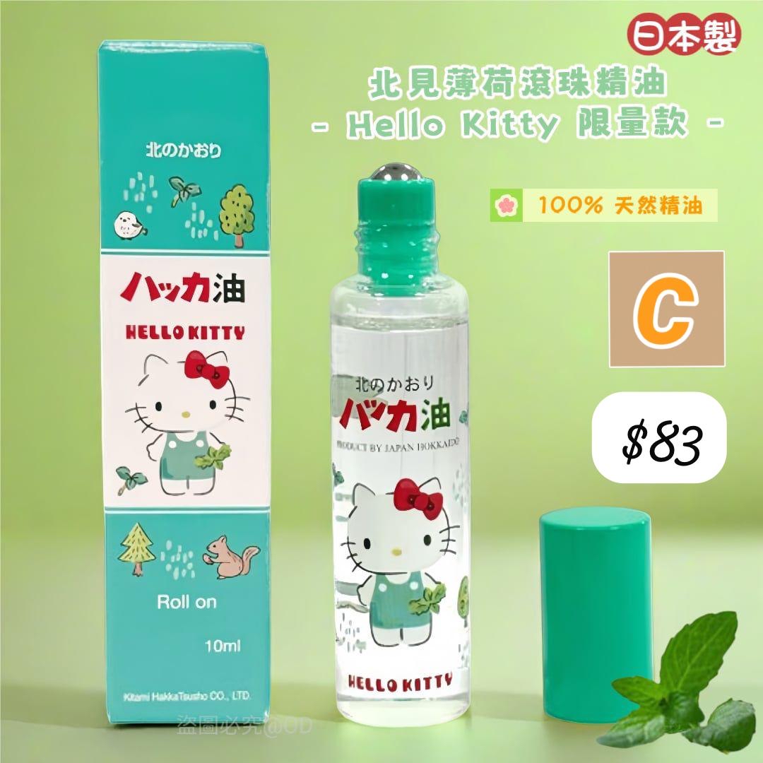 C-2606-日本製 北見薄荷滾珠精油 - Hello Kitty 限量款-7月月中到貨