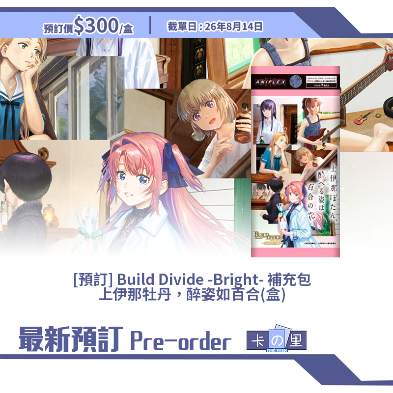 [預訂] Build Divide -Bright- 補充包 上伊那牡丹，醉姿如百合(盒)