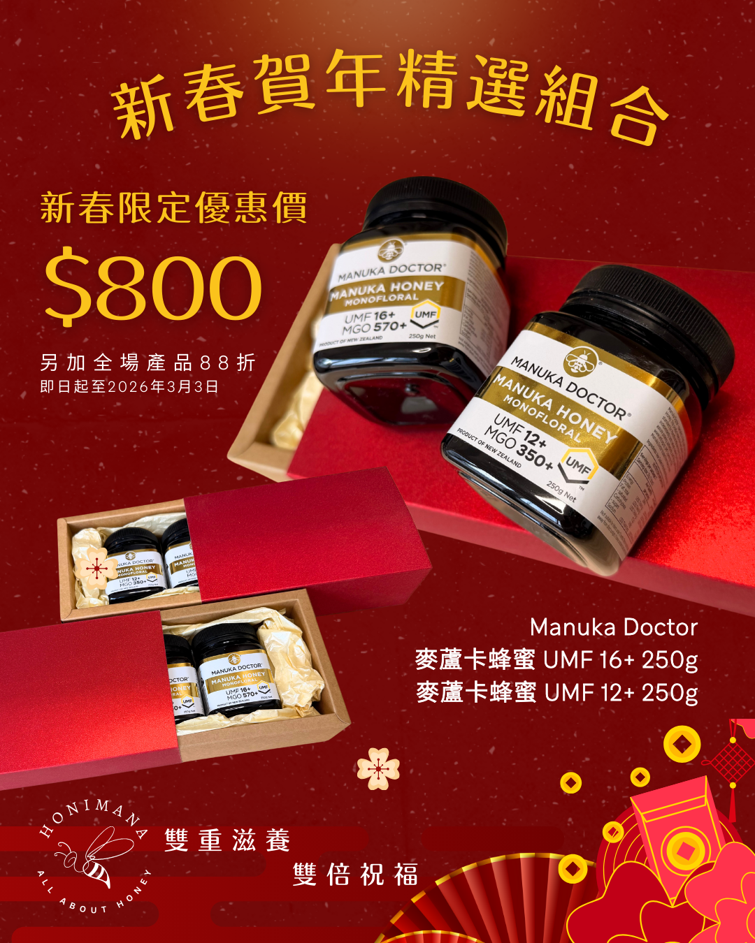 麥蘆卡蜂蜜喜氣洋洋禮盒 Manuka Honey Festive Red Box Set