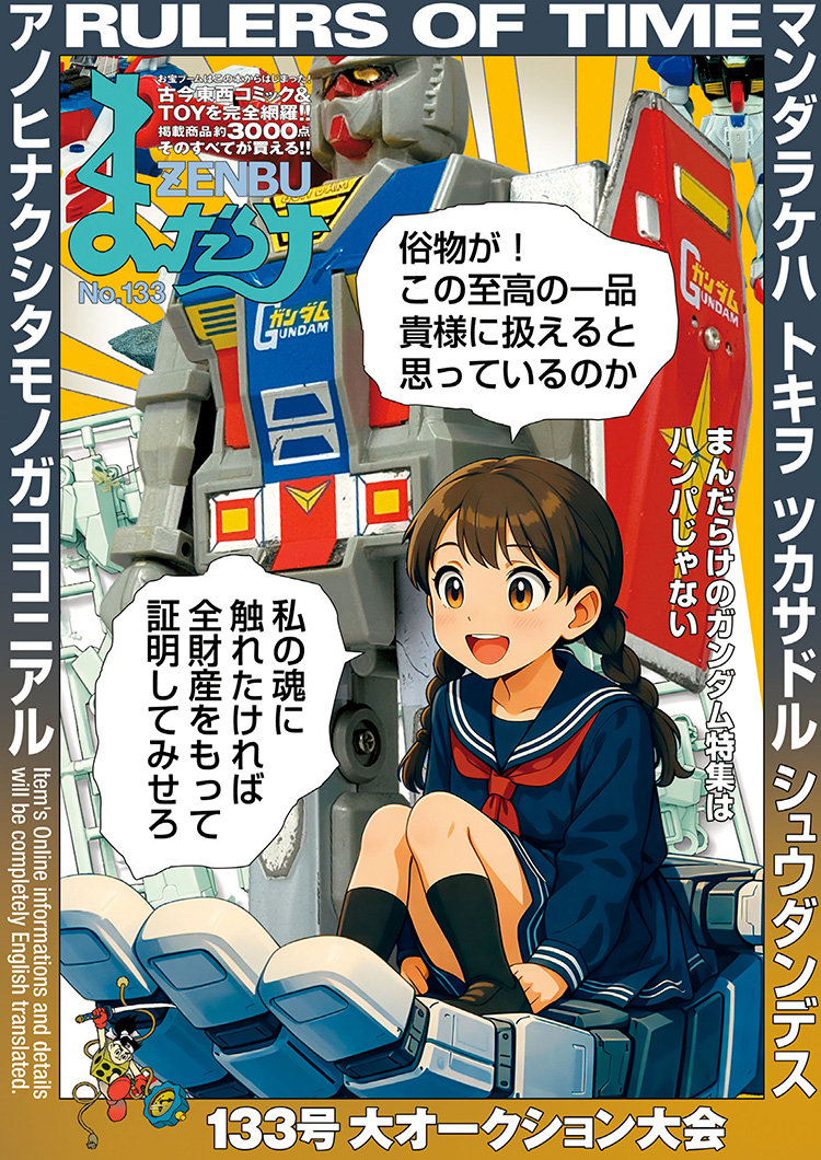 (熱搜) 機動戰士高達 < Mandarake ZENBU 133 機動戰士高達 特集 > 2026 特集