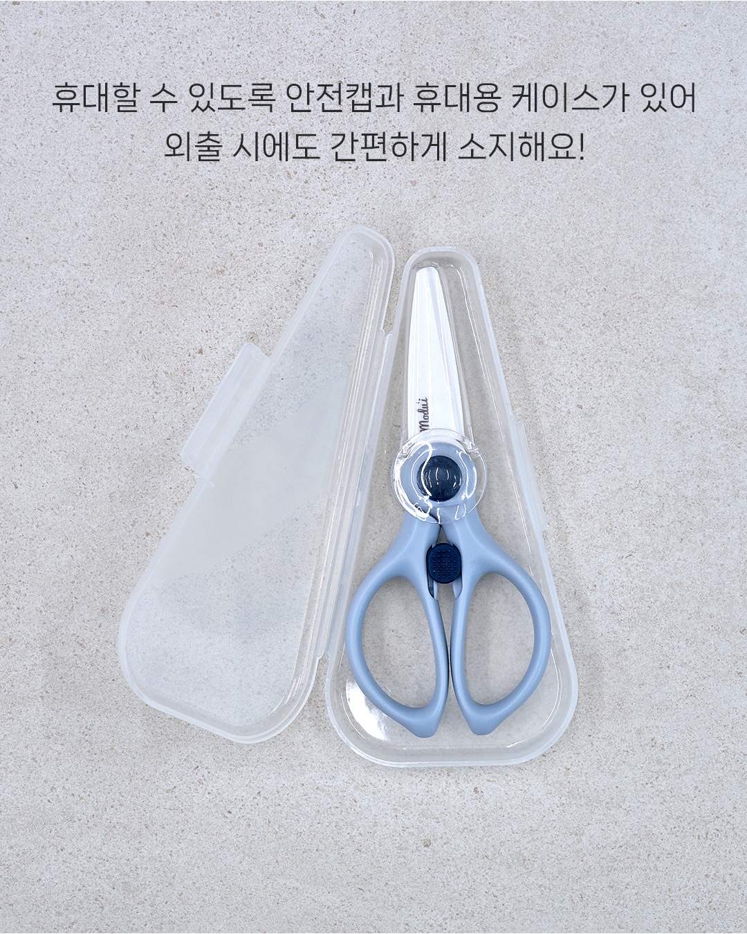MODU'I 幼兒食物陶瓷便攜剪刀 連收納盒