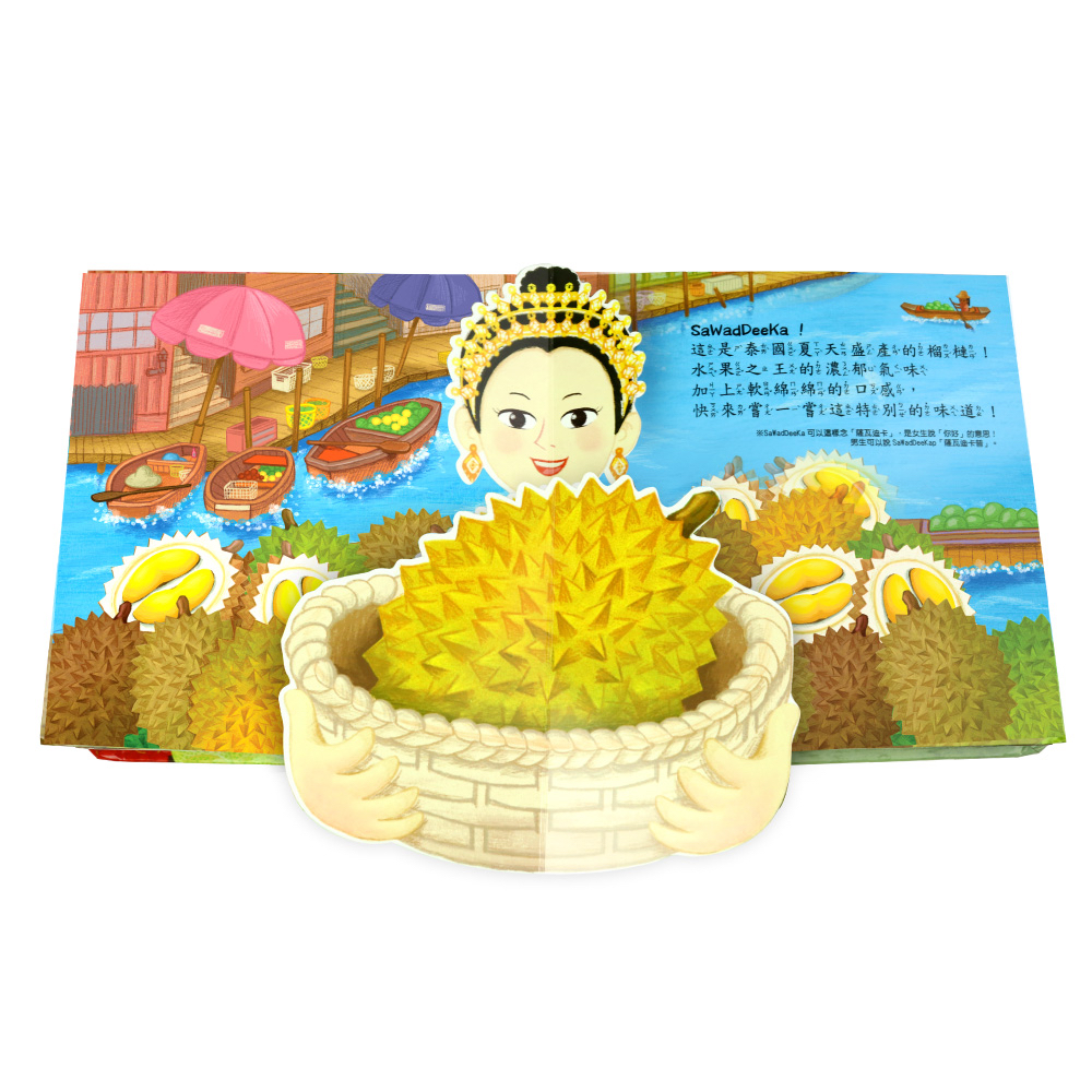 華碩 環遊世界3D立體書：好吃的水果