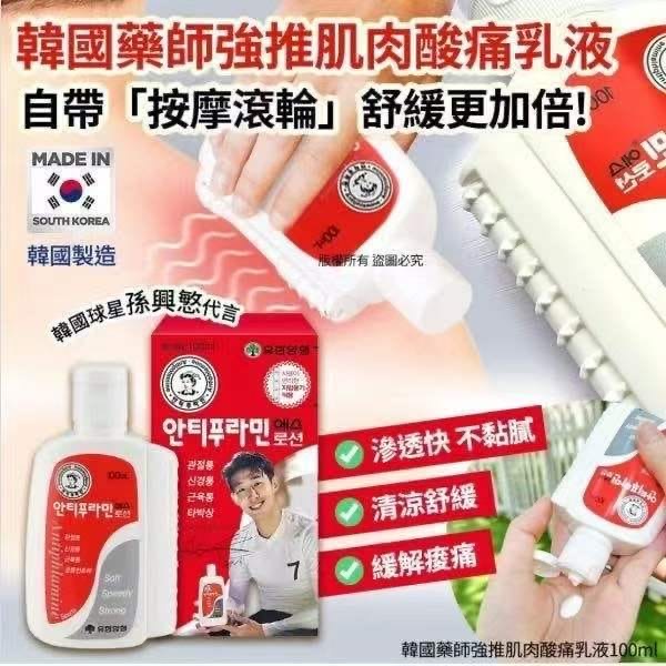 韓國🇰🇷藥師強推肌肉酸痛乳液100ml 韓國球星孫興慜代言！🔥韓國熱賣舒緩神器來了！