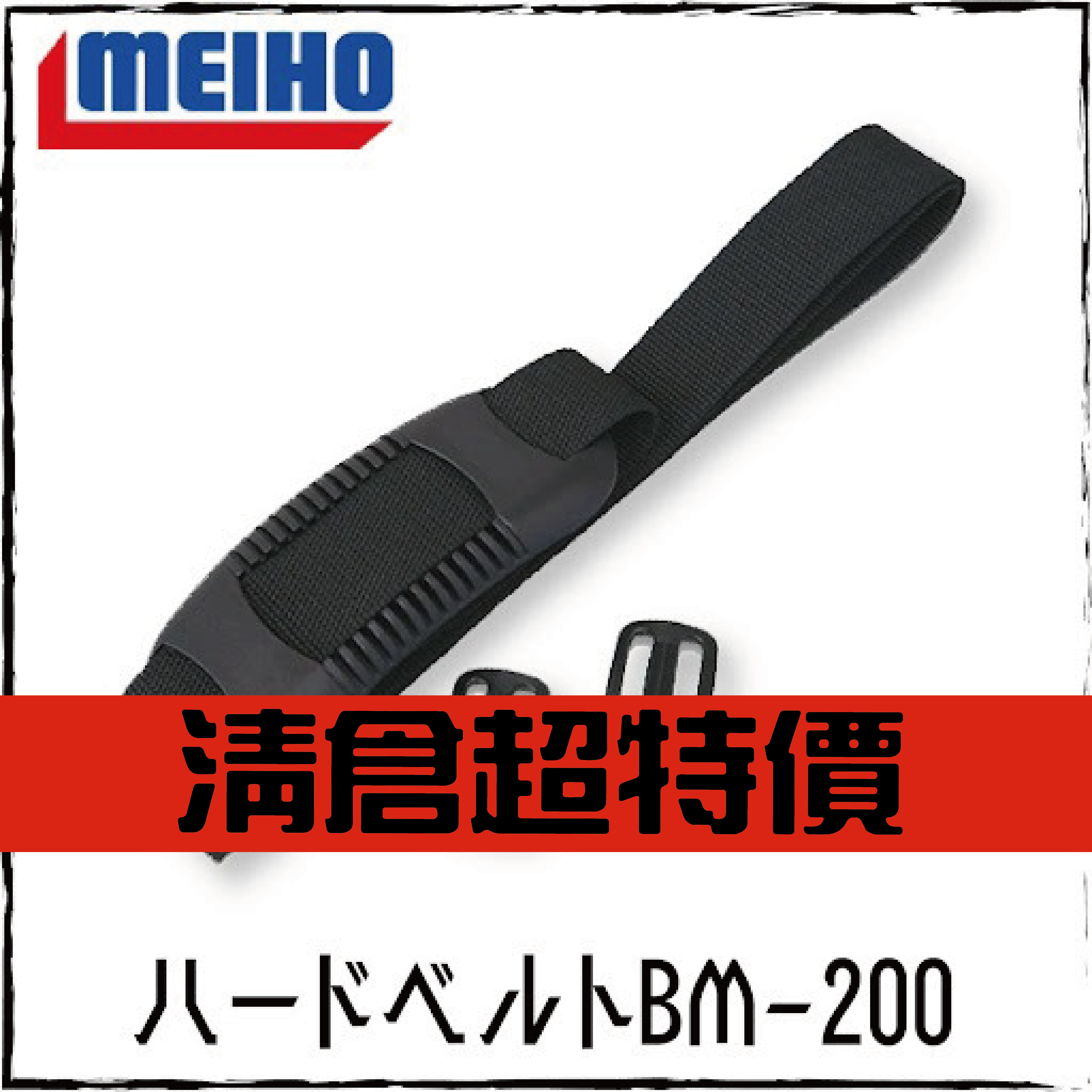 ハードベルトBM-200