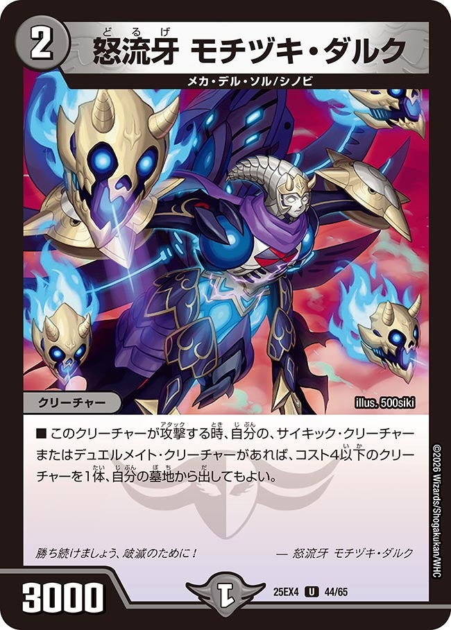 怒流牙 モチヅキ・ダルク(DM25EX4 44/65)
