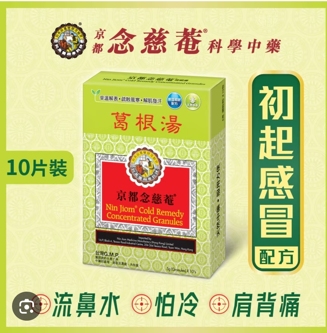 (wc)念慈庵葛根湯 (10包)
