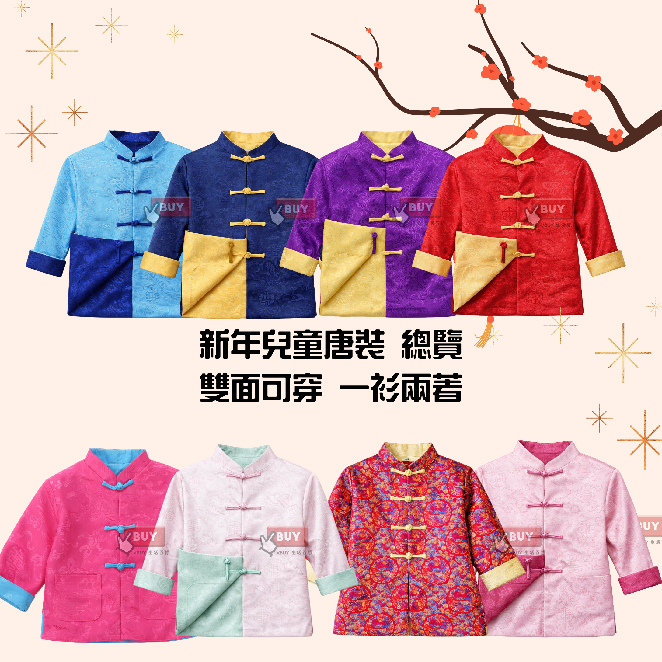 新年唐裝總表｜雙面可穿一衫兩著・成人女裝男裝・兒童親子拜年服・華服｜Vbuy