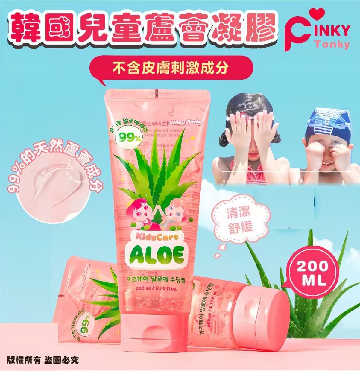 ⚡韓國 Pinky Tonky 兒童蘆薈凝膠 200ML💜