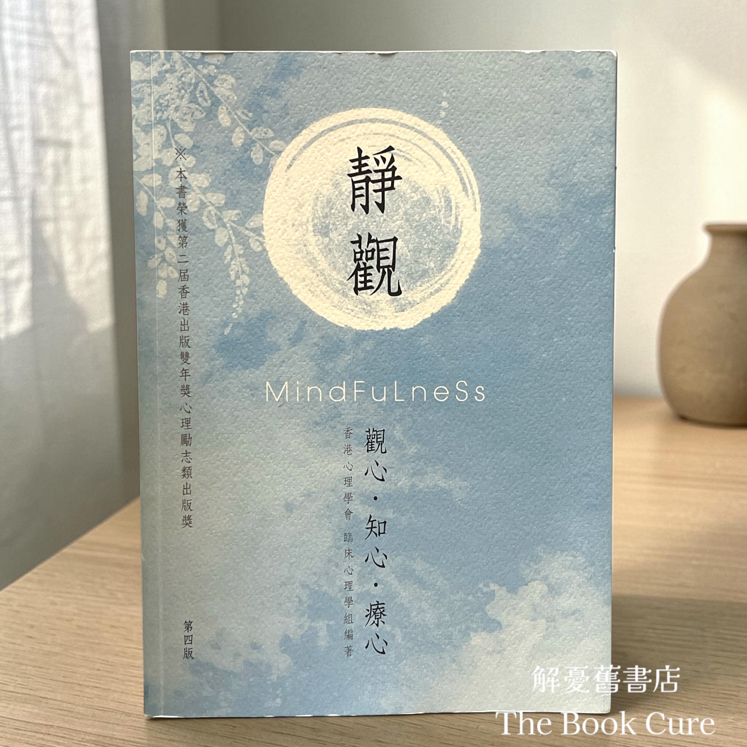 靜觀——觀心．知心．療心 / 香港心理學會臨床心理梨組 編著