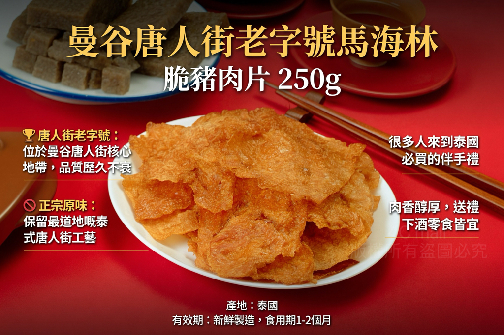 曼谷唐人街老字號馬海林 Ma Hai Lin經典系列