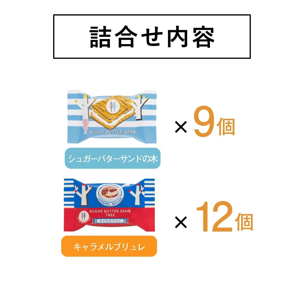 [訂購] [日本製] SUGAR BUTTER SAND TREE ｜ 焦糖布甸味｜ 雜錦夾心餅 ｜ 21件裝 ｜ 賞味期限：25-30日 {TF2509023}
