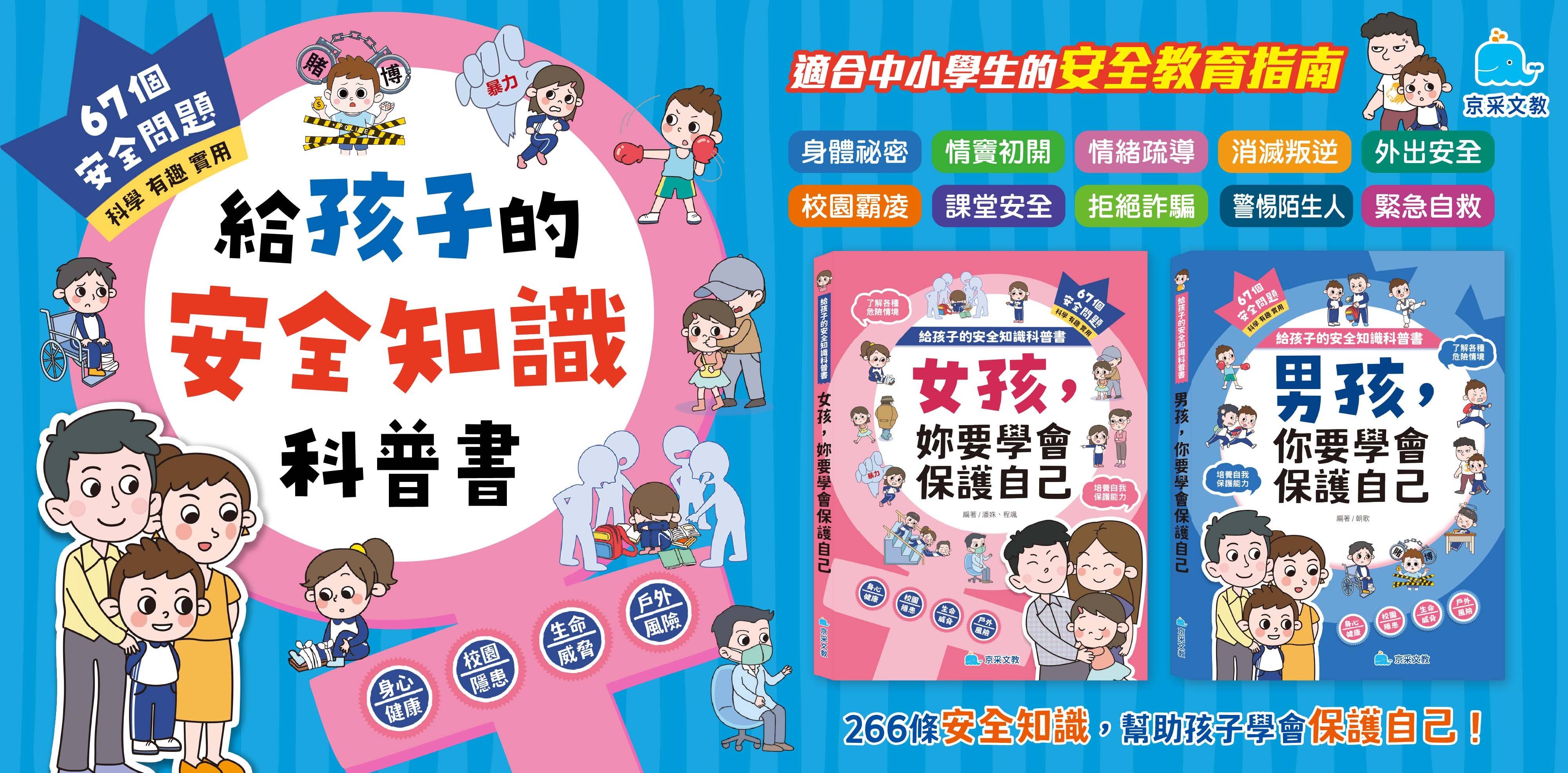 京采 給孩子的安全知識科普書：男孩，你要學會保護自己