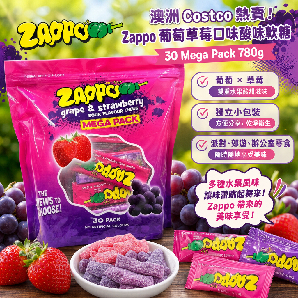 澳洲Costco Zappo 葡萄與草莓酸甜咀嚼糖(酸味軟糖)超值巨大包（Zappo Grape & Strawberry Sour Flavour Chews Mega Pack）