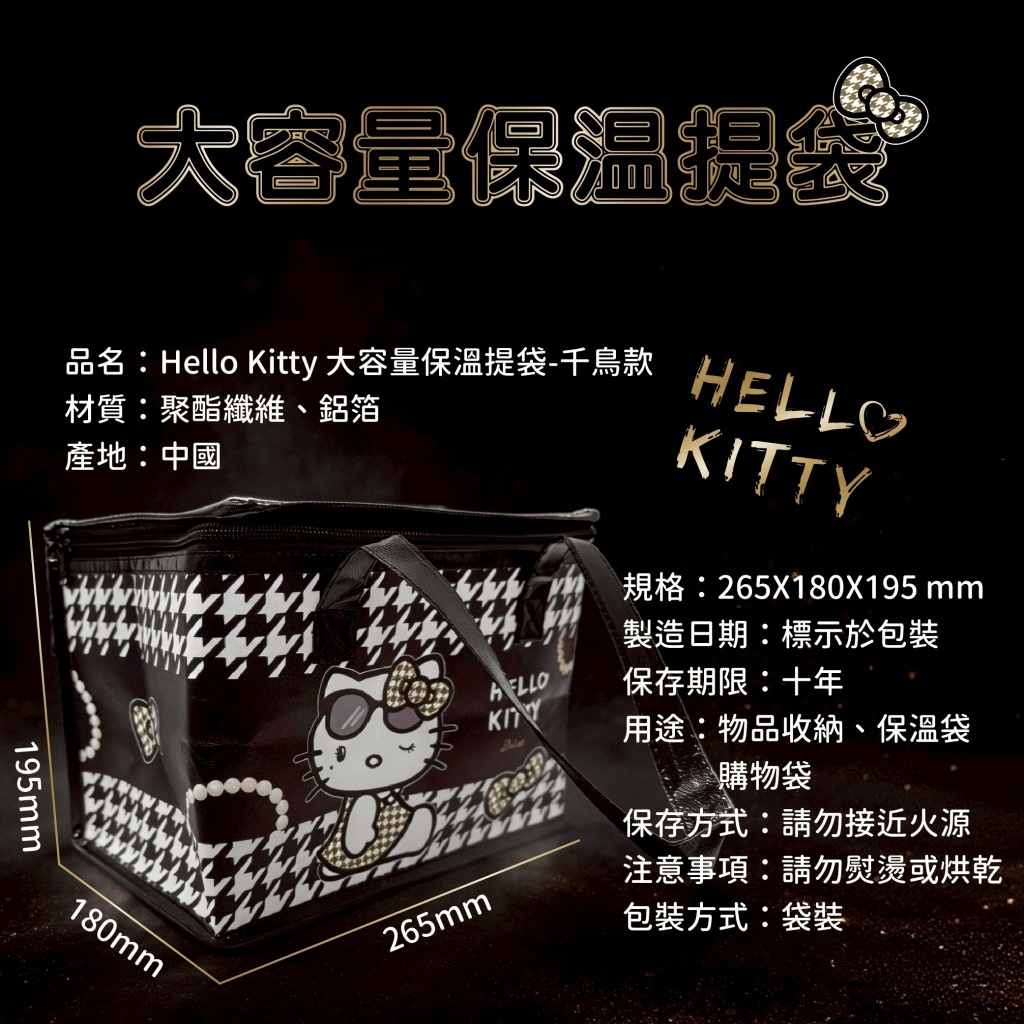 YW260725 - HELLO KITTY 千鳥紋 大容量保溫提袋《一組2件》