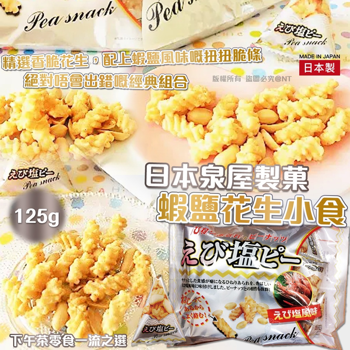 日本泉屋製菓 蝦鹽花生小食-預計7月初到貨