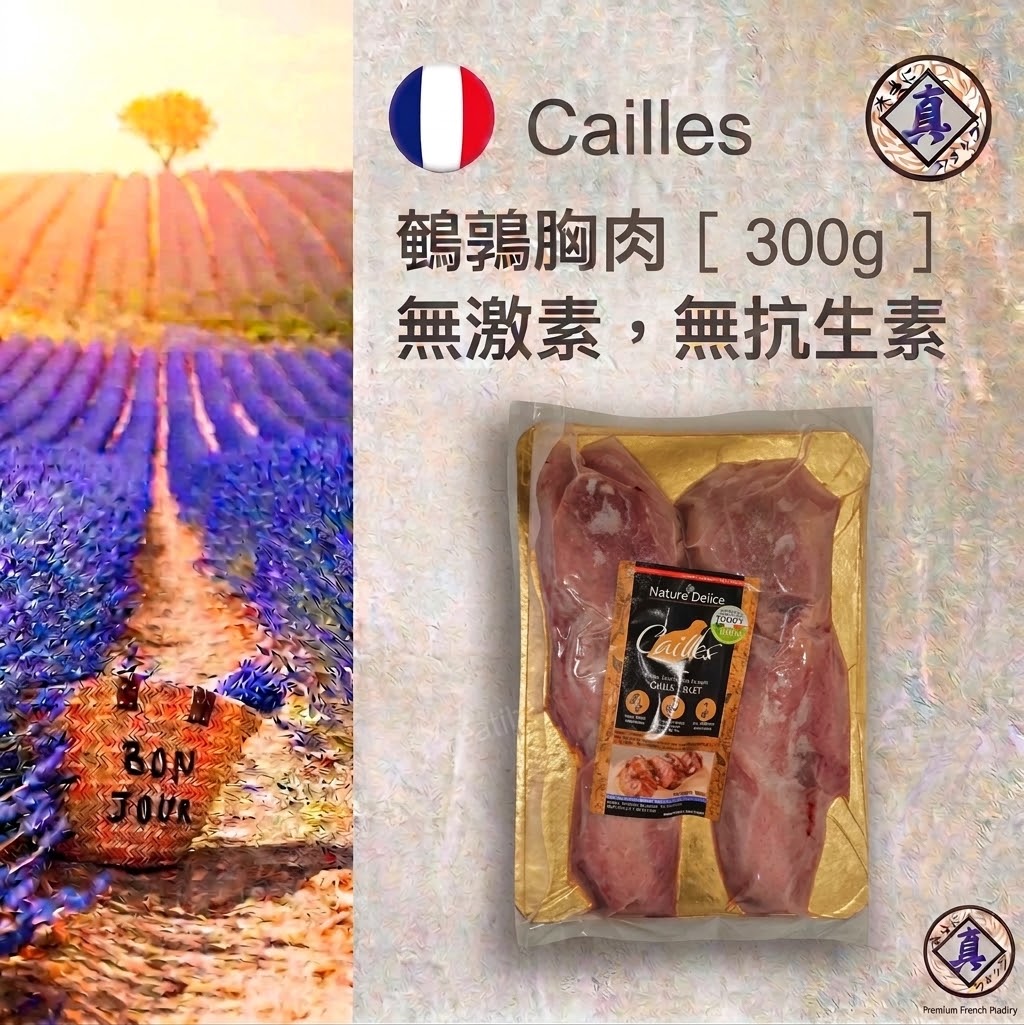 法國Cailles▪︎鵪鶉胸肉 [無激素 / 無抗生素/  300g ] France - Quail Breast  