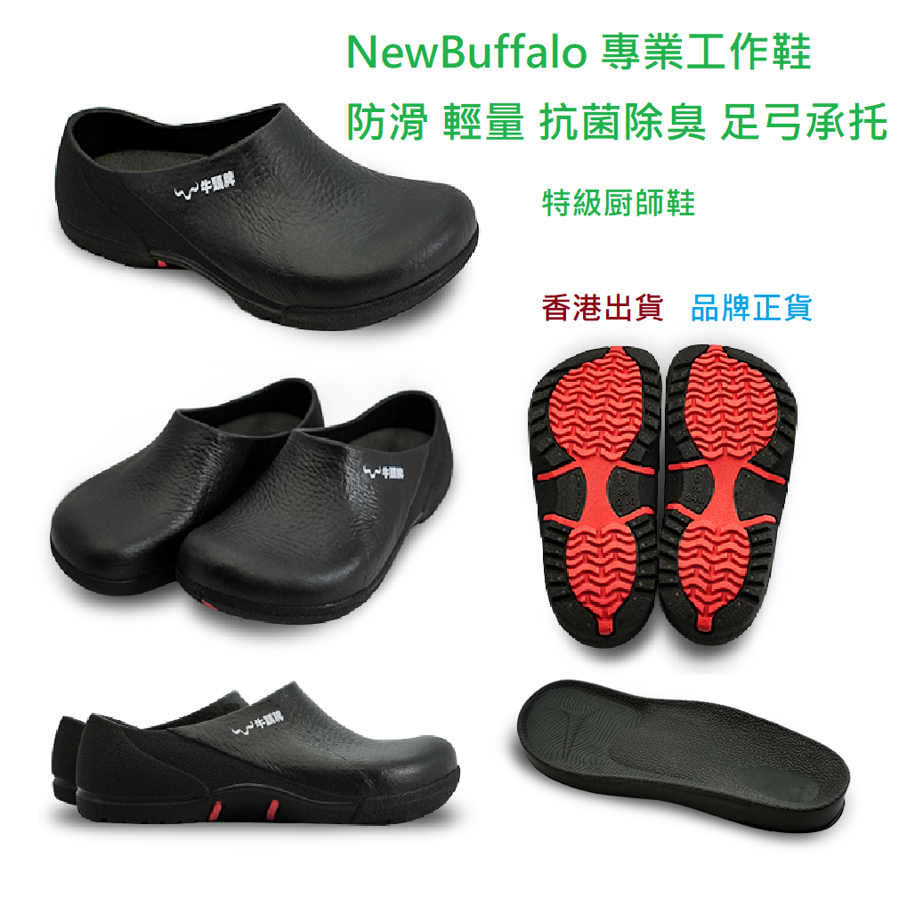 台灣 | NewBuffalo 工作鞋 防滑 輕量 抗菌除臭 足弓承托  牛頭牌  黑色