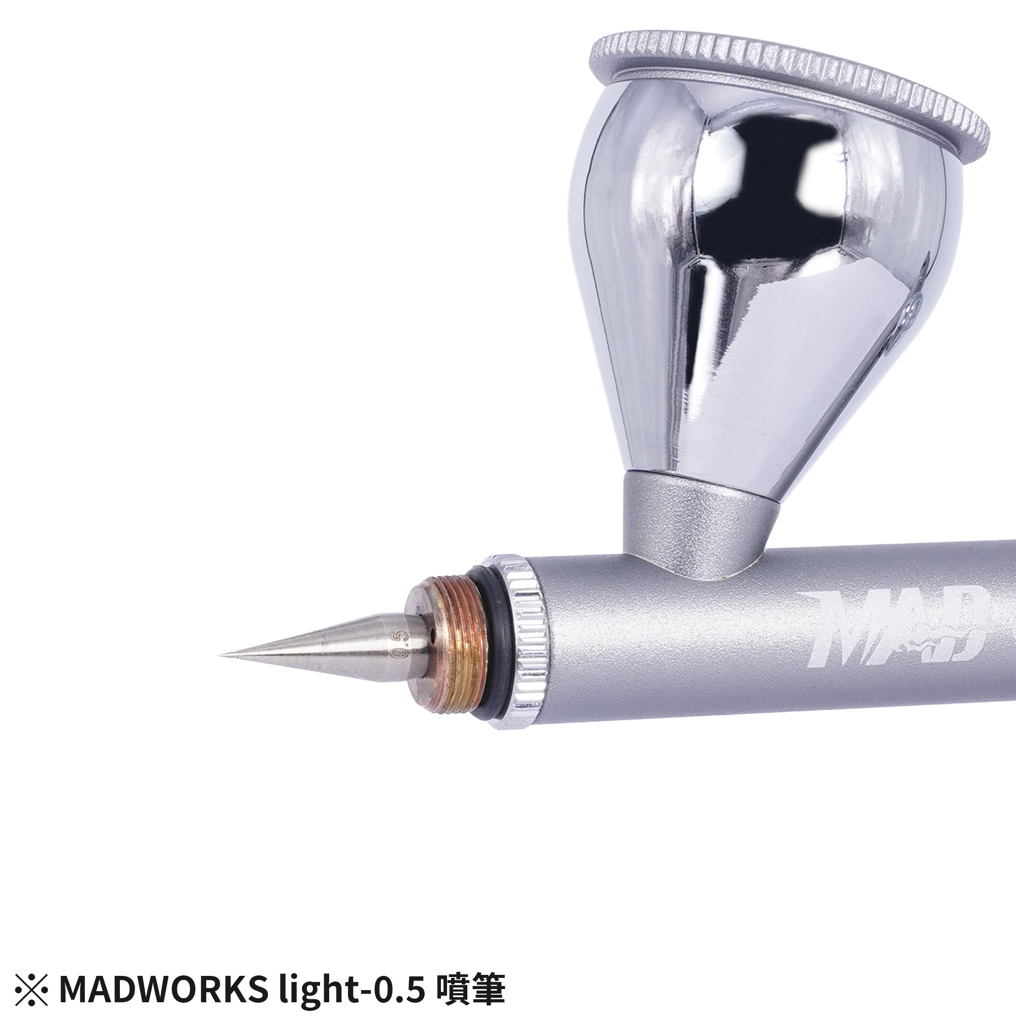 MADWORKS LIGHT 噴筆 0.5/ AIRBRUSH LIGHT 0.5