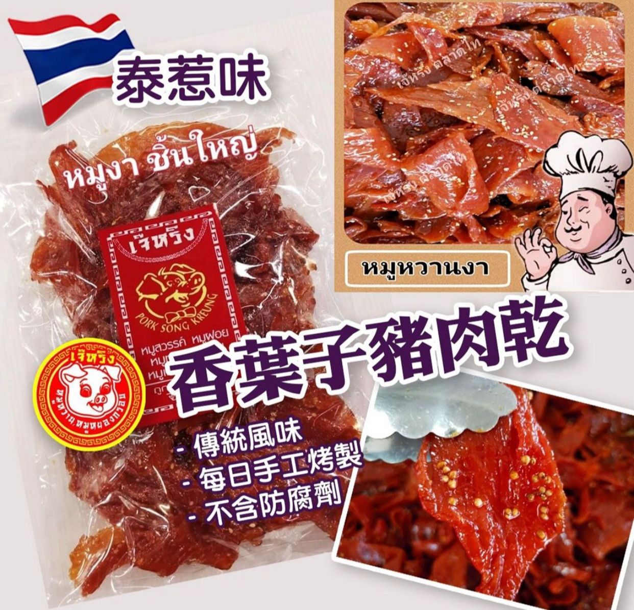 【預訂】泰國香葉子豬肉乾 250g