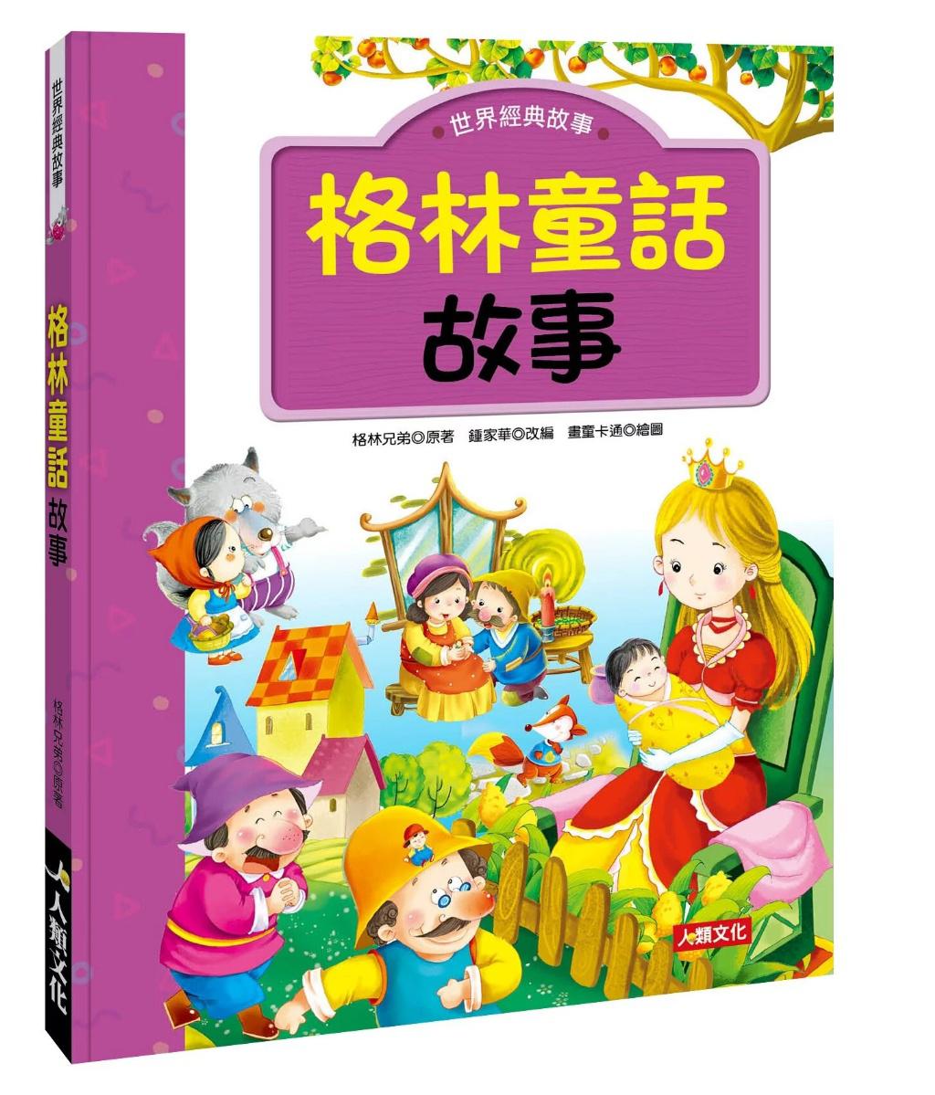 人類 世界經典故事：格林童話故事