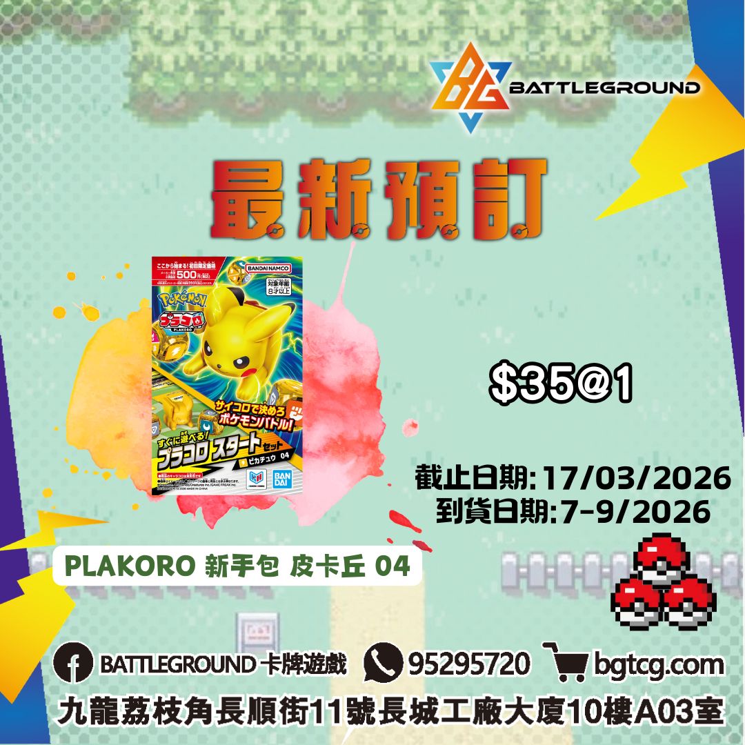 PLAKORO 新手包 皮卡丘 04 預訂(預計到貨日期: 7-9/2026)