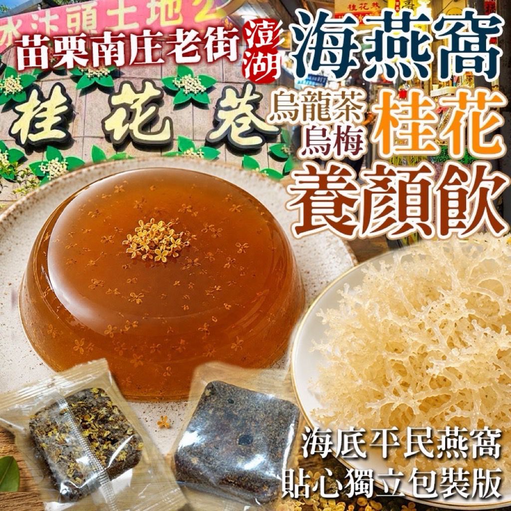 【預訂】台灣南庄老街桂花X澎湖珊瑚草海燕窩養顏飲 225g