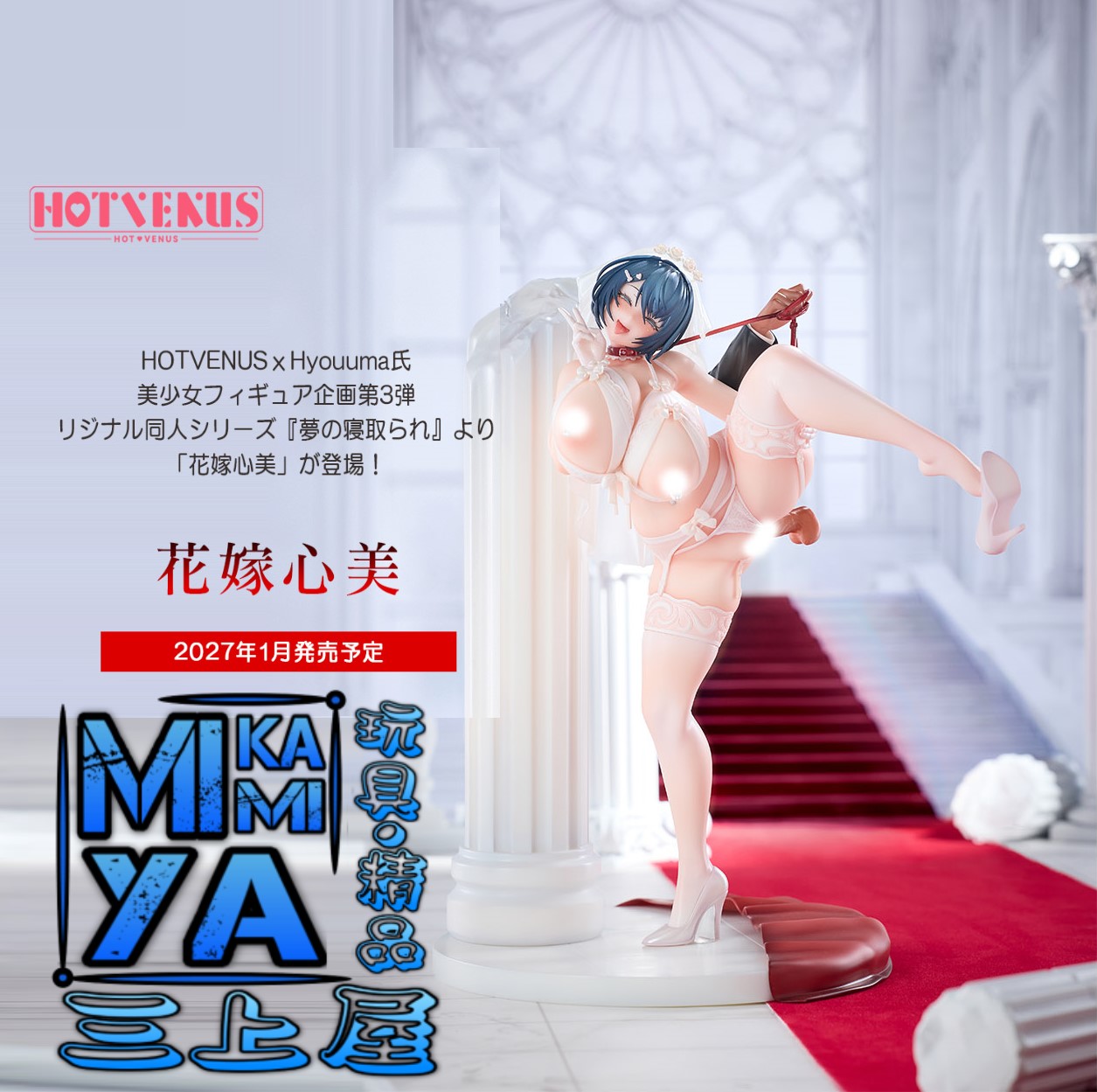 【預訂日期至12/6/26】 HOTVENUS 1/6 花嫁心美 : Hyouuma氏原作同人系列作品 - 夢見心美 夢の寝取られ / Native 1-6 Bride Kokomi : the original doujin anime heroine from '' Yume no Netorare '' by Hyouuma  🌸[訂單確認後,本店會於一週內發出電子預購單據,屆時請確認WhatsApp對話查收。"如需到店提取紙質單據或使用其他通訊APP可於備註告知"]