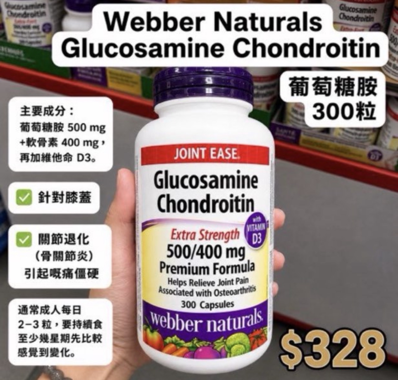 🇨🇦Webber Naturals Glucosamine Chondroitin 葡萄糖胺 300粒