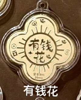 0.02g好运金钞（福袋/饼/有钱花）
