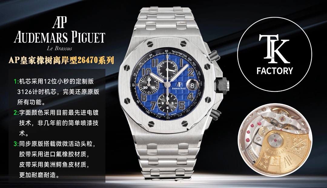 TK Factory皇家橡树离岸型26400/26238/26470系列正式登场！款式最全，做工最好的爱彼计时款腕表来了，有做工好的顶级货，廉价的小厂货就别去考虑了！ 1，机芯采用12位小秒的定制版3126计时机芯，完美还原原版所有功能。经过精密打磨，大大加强了其稳定性。 2，其中碳纤维系列表壳采用全新碳纤维复合材料——「Carbon TPT® B.4」打造，这种高科技材料比常规 Carbon TPT® 密度提高4%，纤维硬度提升15%，树脂强度提升30%，材料结构经过各项异性优化，保持轻盈同时无比坚韧，提供迄今最强的抗冲击性能。 3，字面颜色均采用目前最先进电镀技术，非几年前的简单喷漆技术。每一个巧克力格纹装饰，通过CNC级别打磨，无限接近原版。 4，同步原版搭载微微活动头粒，胶带采用进口氟橡胶材质，皮带采用美洲鳄鱼皮材质，更加耐磨耐造。