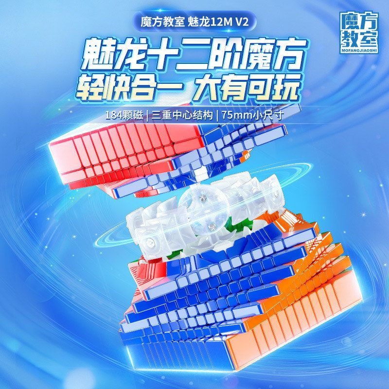 魔域文化 魅龍12M V2 十二階 磁力扭計骰