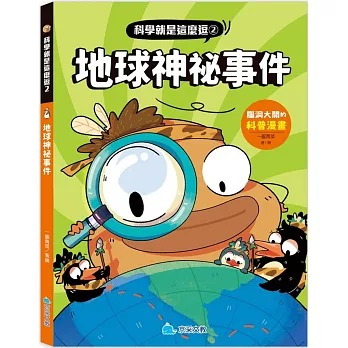 京采 科學就是這麼逗-地球神祕事件