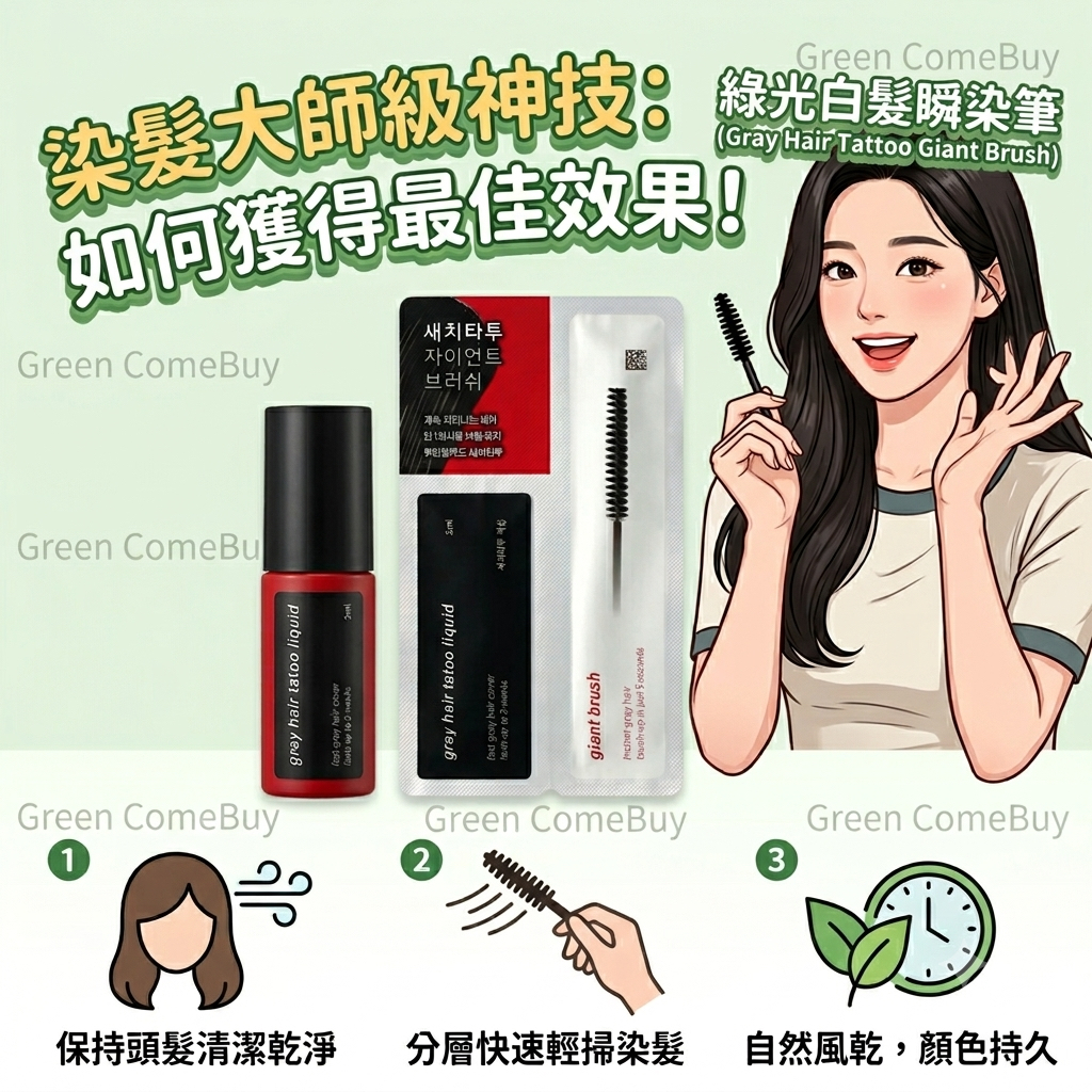 即時染髮液及染髮掃套裝