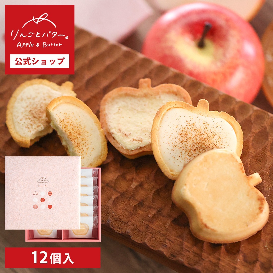 [訂購] [日本製] APPLE & BUTTER CHOCOLATE  TART ｜ 林檎とバター ｜ 4/8/12個入  {TF2310166}