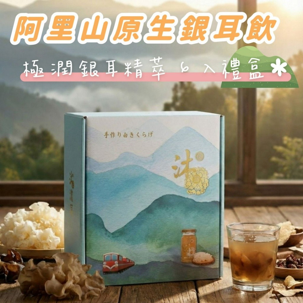 沐尼 阿里山原生銀耳飲｜極潤銀耳精萃 6 入禮盒-預計6月底到貨