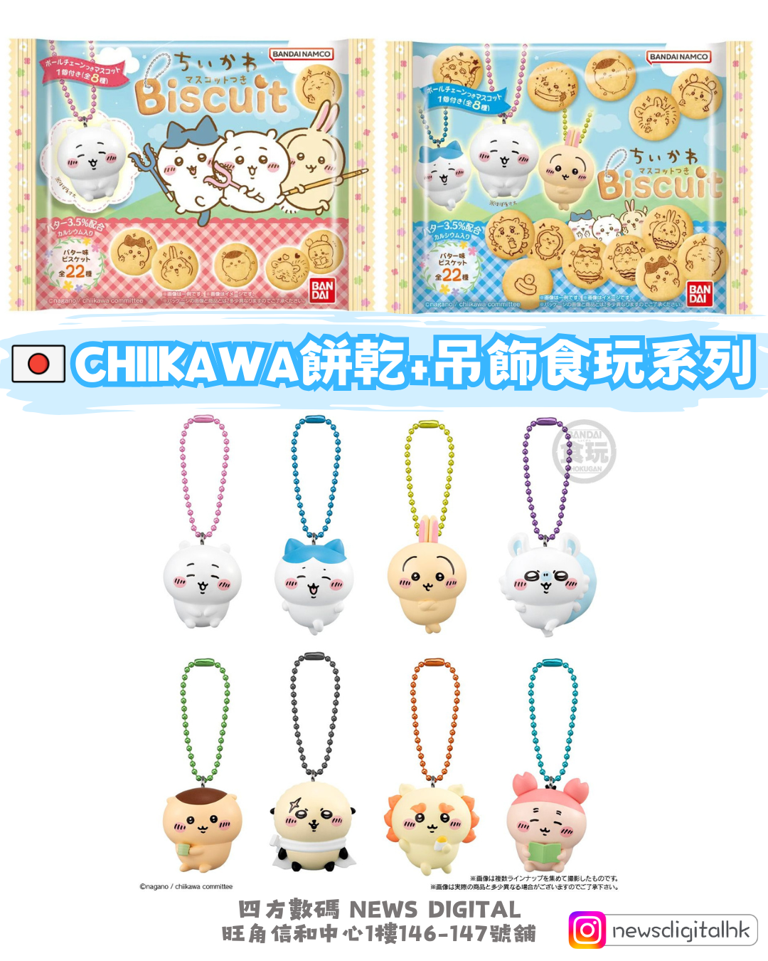 [新到現貨] 🇯🇵Chiikawa餅乾+吊飾食玩系列