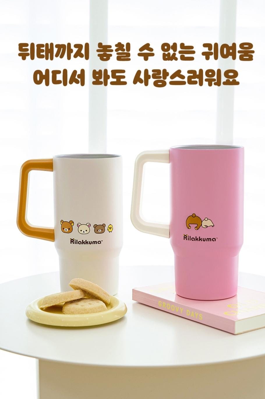 《預約貨品》全新韓國限定 Rilakkuma連蓋保溫杯