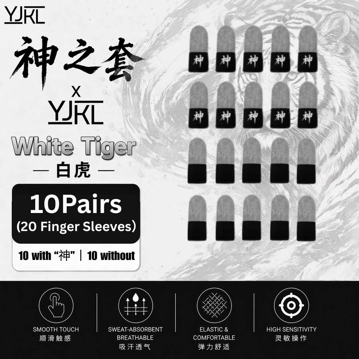 YJKL丨GOG神之套指套丨白虎 White Tiger丨防滑吸汗丨手游吃鸡神器丨高灵敏触控