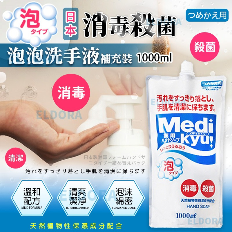 ＜限時預購＞ 日本藥用消毒殺菌泡泡洗手液補充裝 1000ml TW250325S03 《29/3截單，預計5月中旬到港》