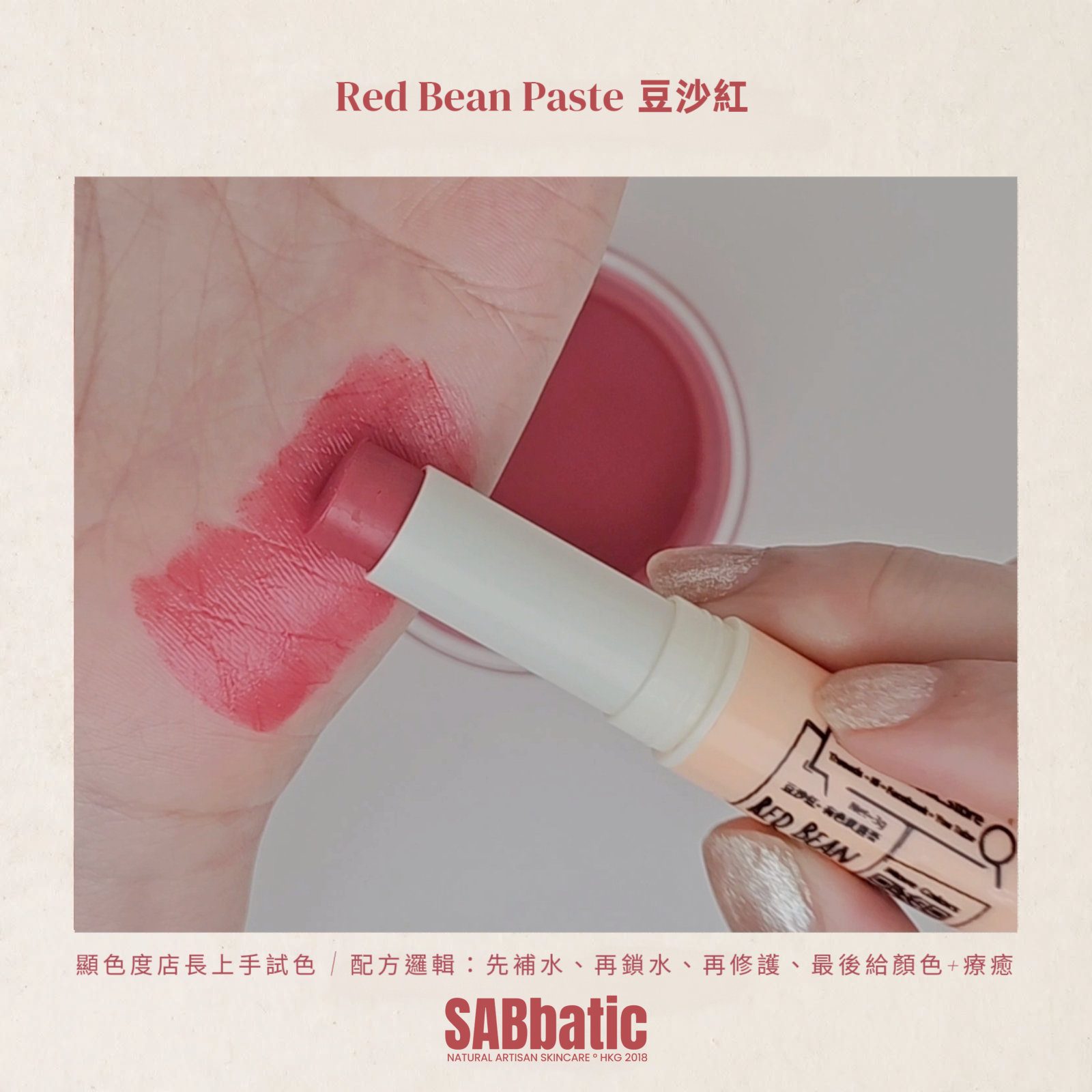 Red Bean Paste 豆沙紅 • 有色潤唇膏~3g