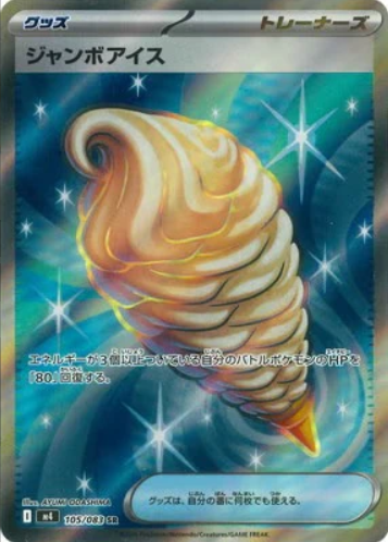 M4 105/083 ジャンボアイス SR