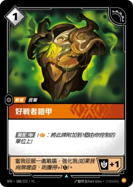 好戰者鎧甲 SFD·108/221