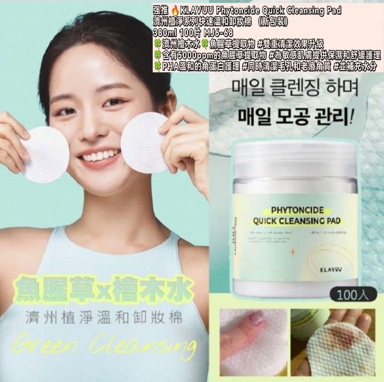 强推 🔥KLAVUU Phytoncide Quick Cleansing Pad 快速溫和卸妝棉 （新包装）380ml 100片