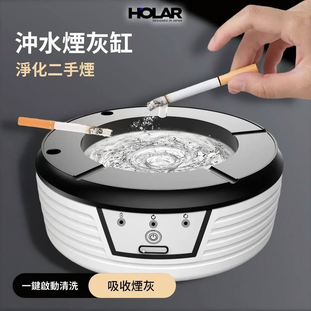 HOLAR JAPAN 智能循環沖水煙灰缸 充電式無線除味除灰淨化機 HS0234