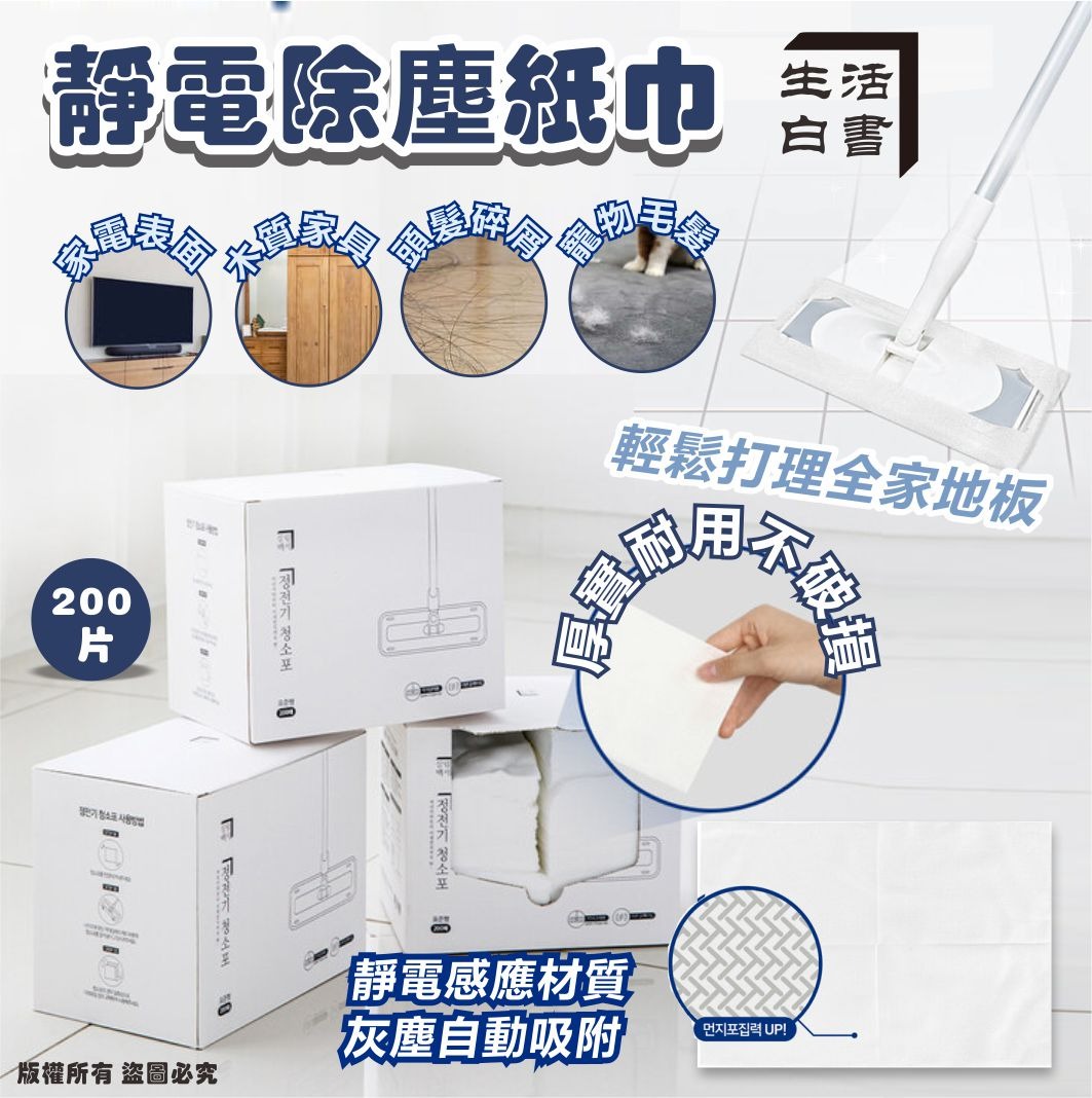 韓國生活白書靜電除塵紙巾 (1盒200片)-預計7月中到貨