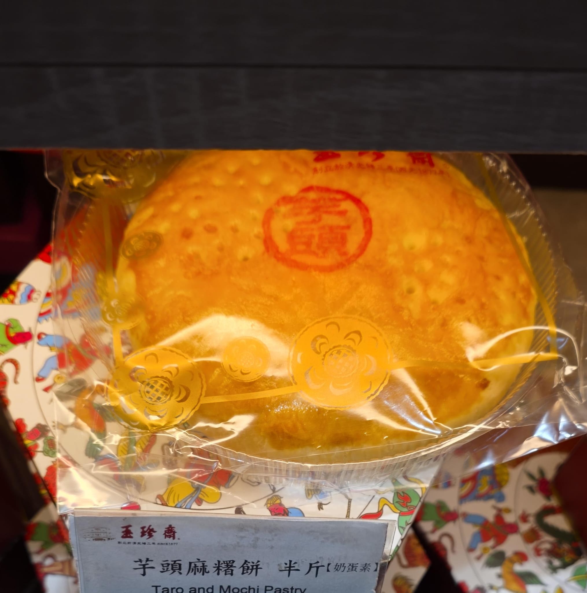 玉珍齋 芋頭麻薯餅