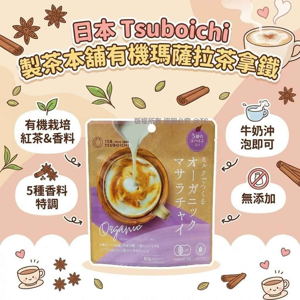 Tsuboichi 製茶本舖有機瑪薩拉茶拿鐵 80g - 04260080