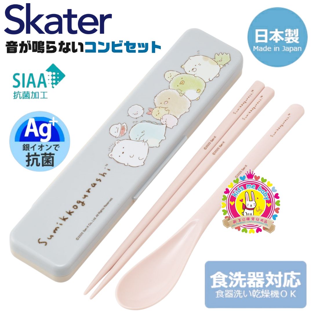 角落生物 Sumikko Gurashi 日本製 AG+ 抗菌筷子湯匙兩件件套裝 18cm ⏰ 預購商品 - 歡迎查詢到貨期 ⏰